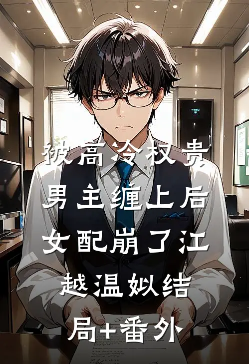 被高冷权贵男主缠上后，女配崩了江越温姒结局+番外