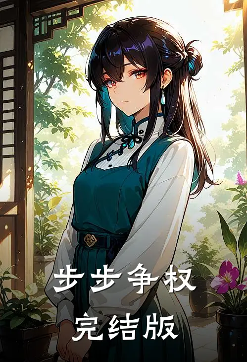 步步争权完结版
