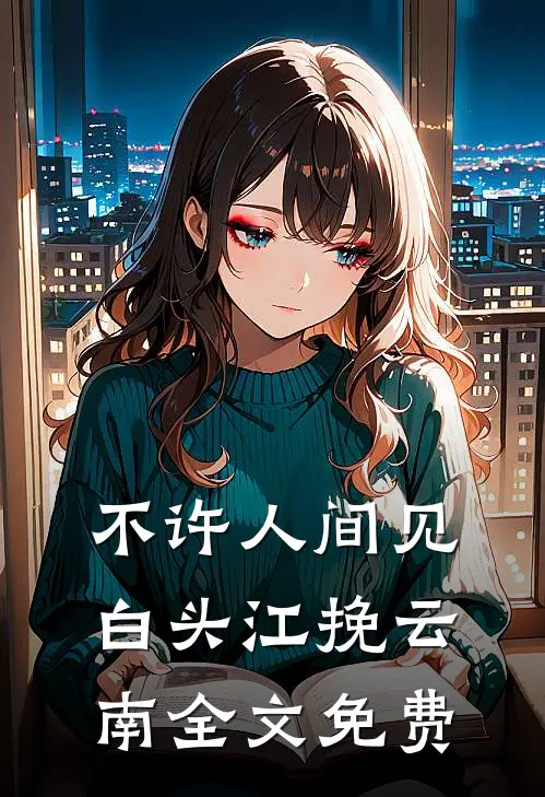 不许人间见白头江挽云南全文免费