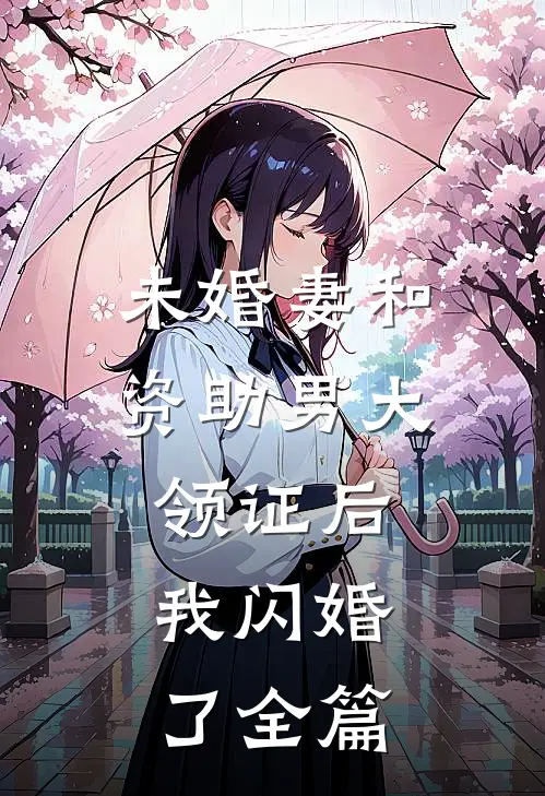 未婚妻和资助男大领证后，我闪婚了全篇