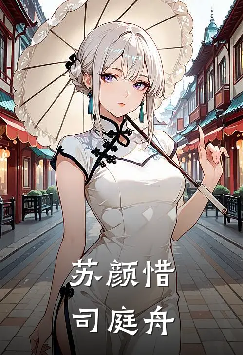  苏颜惜司庭舟