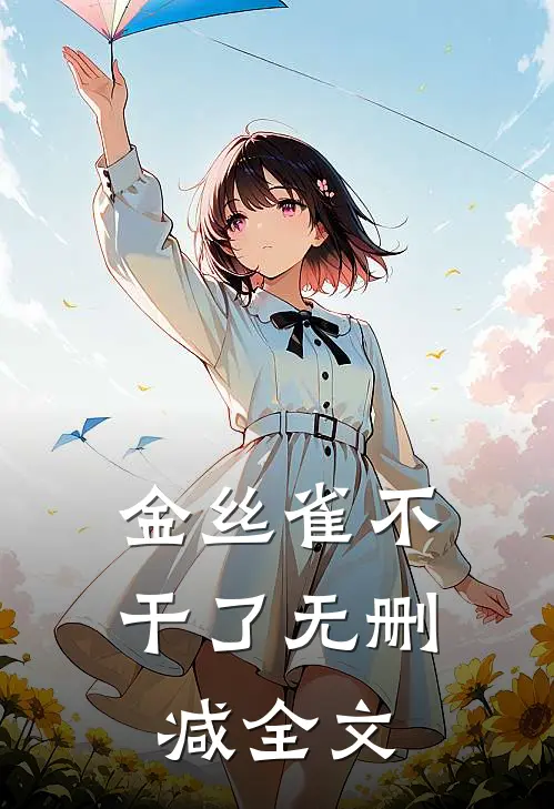 金丝雀不干了无删减全文