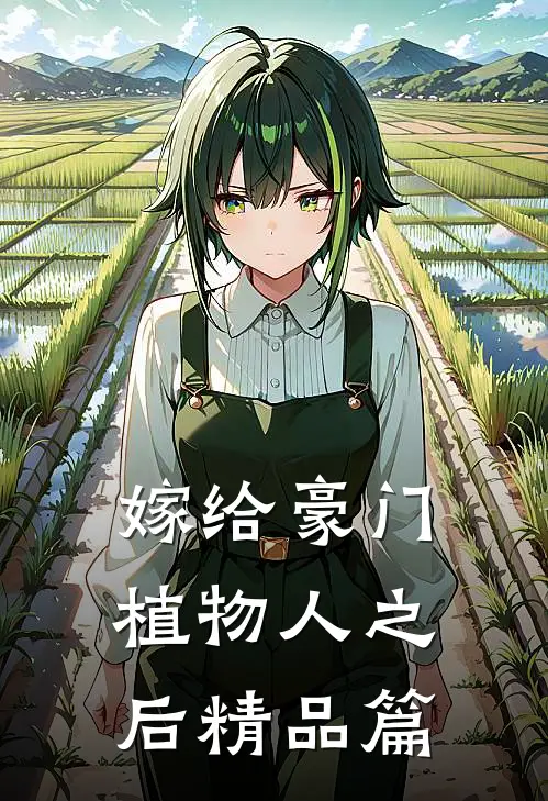 嫁给豪门植物人之后精品篇