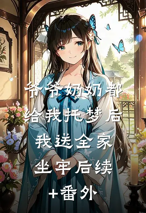 爷爷奶奶都给我托梦后，我送全家坐牢后续+番外