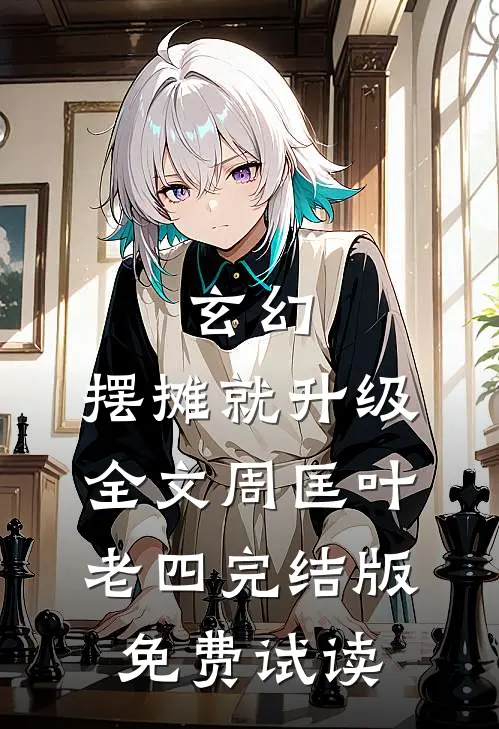 玄幻：摆摊就升级全文周匡叶老四完结版免费试读
