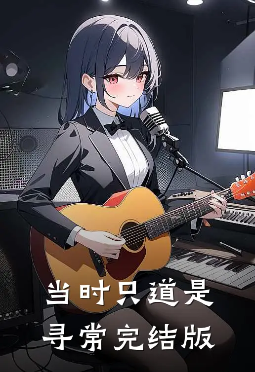 当时只道是寻常完结版