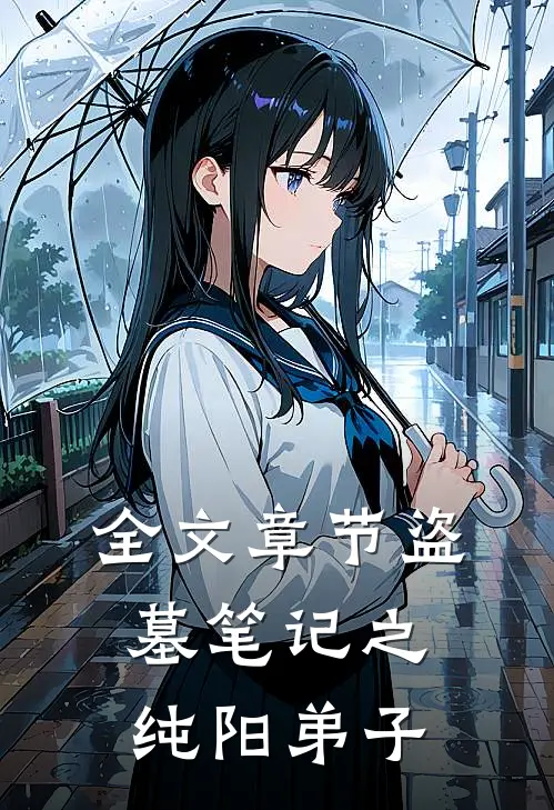 全文章节盗墓笔记之纯阳弟子