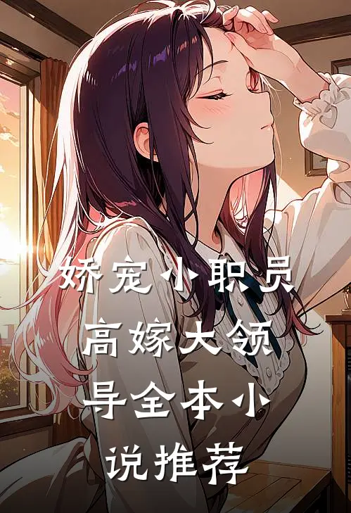 娇宠小职员，高嫁大领导全本小说推荐