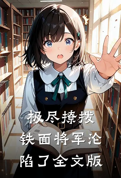 极尽撩拨：铁面将军沦陷了全文版