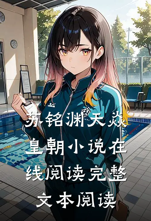 苏铭渊天焱皇朝小说在线阅读完整文本阅读