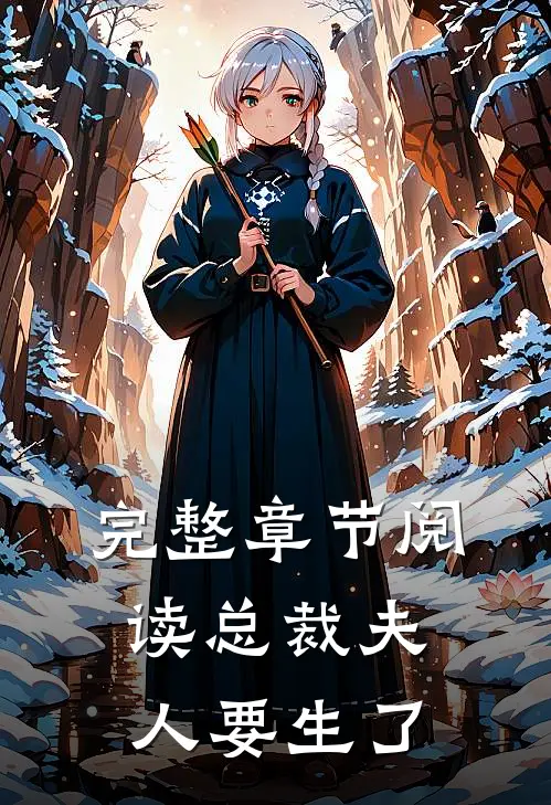 完整章节阅读总裁 夫人要生了