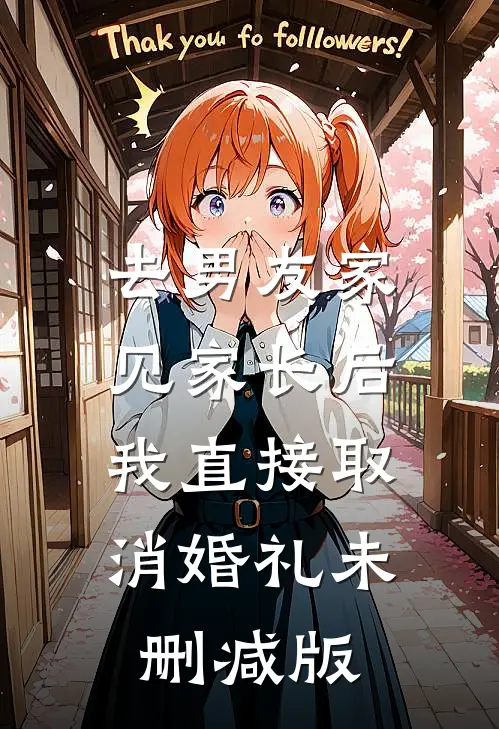 去男友家见家长后，我直接取消婚礼未删减版