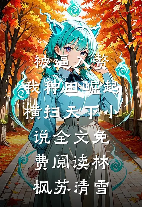 被逼入赘，我种田崛起横扫天下小说全文免费阅读林枫苏清雪