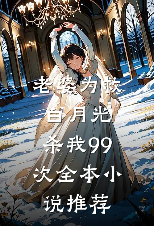 老婆为救白月光，杀我99次全本小说推荐
