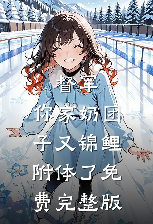 督军，你家奶团子又锦鲤附体了免费完整版