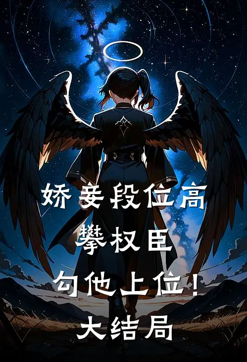 娇妾段位高，攀权臣，勾他上位！大结局