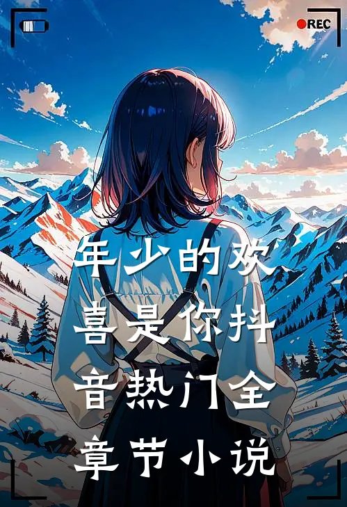 年少的欢喜是你抖音热门全章节小说