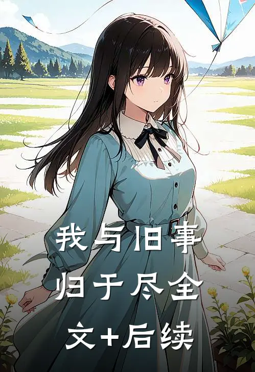我与旧事归于尽全文+后续