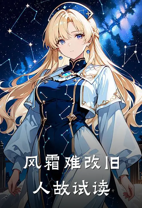 风霜难改旧人故试读