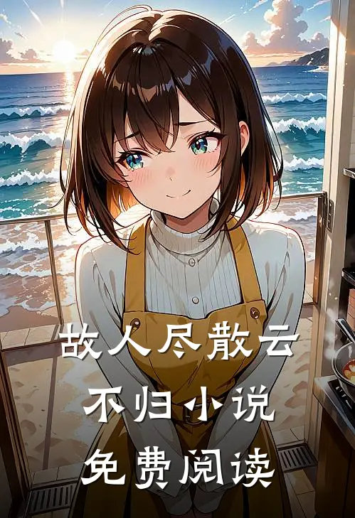 故人尽散云不归小说免费阅读