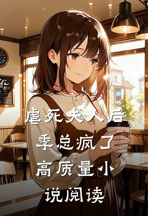 虐死夫人后，季总疯了高质量小说阅读