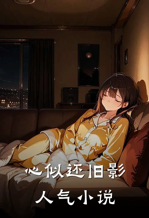 心似还旧影人气小说