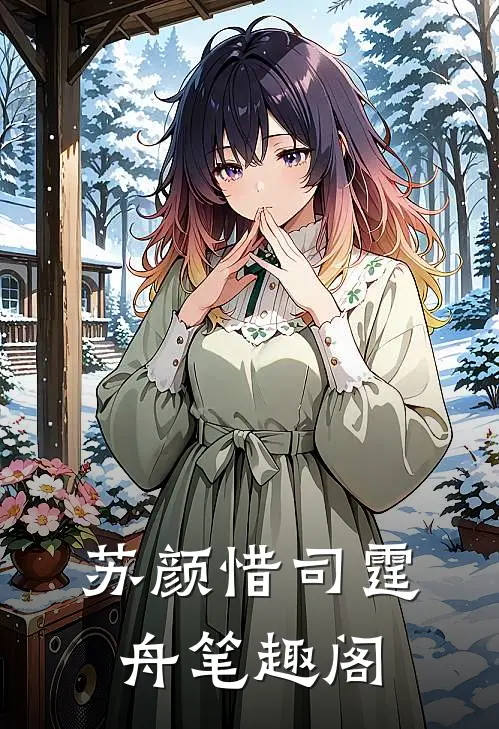 苏颜惜司霆舟笔趣阁