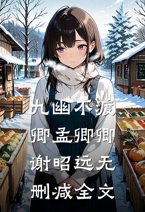 九幽不渡卿孟卿卿谢昭远无删减全文