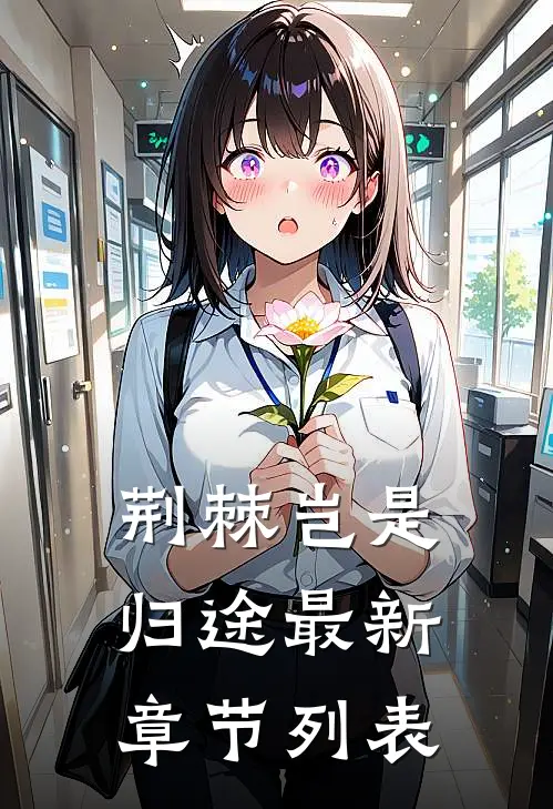 荆棘岂是归途最新章节列表