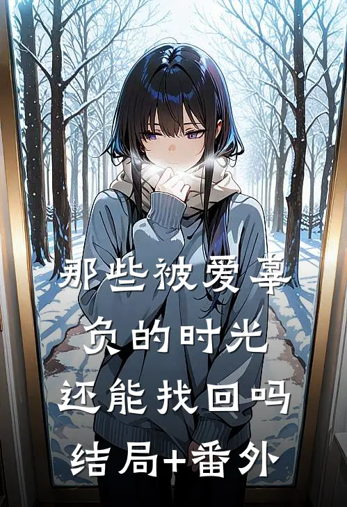 那些被爱辜负的时光，还能找回吗结局+番外