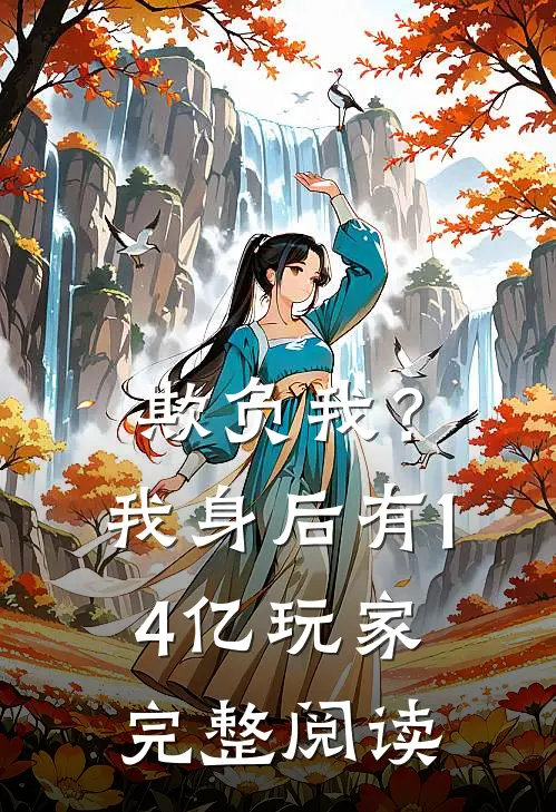 欺负我？我身后有14亿玩家完整阅读