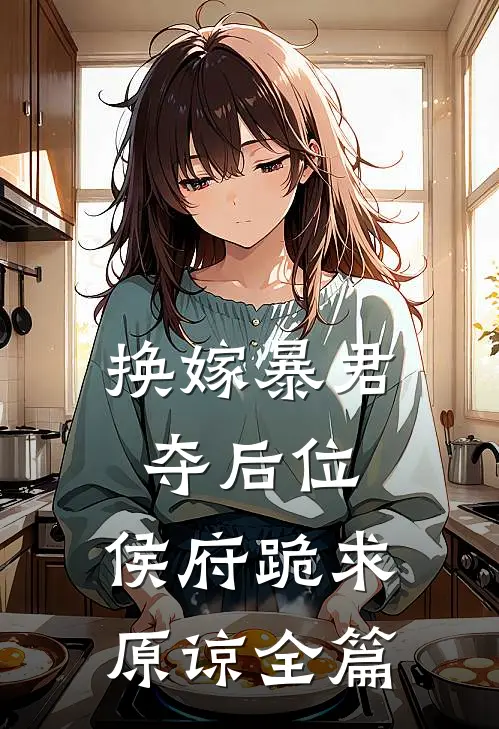 换嫁暴君夺后位，侯府跪求原谅全篇