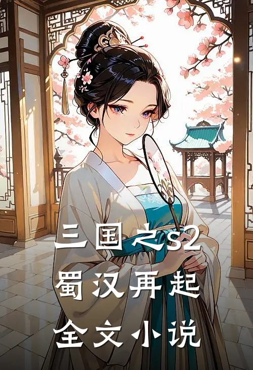 三国之s2蜀汉再起全文小说