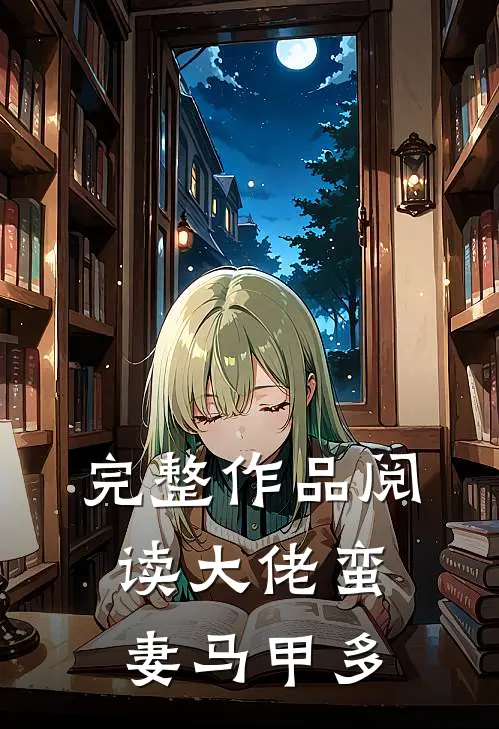 完整作品阅读大佬蛮妻马甲多