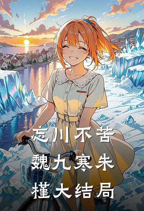 忘川不苦魏九寒朱槿大结局