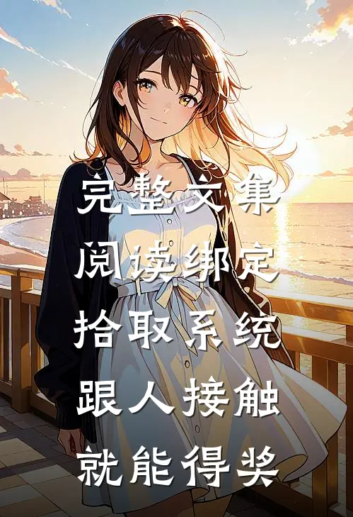 完整文集阅读绑定拾取系统：跟人接触就能得奖