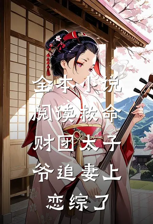 全本小说阅读救命，财团太子爷追妻上恋综了