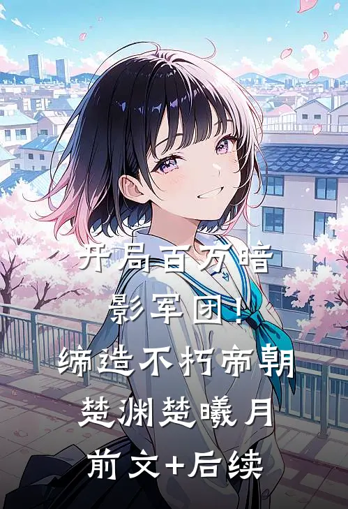 开局百万暗影军团！缔造不朽帝朝楚渊楚曦月前文+后续