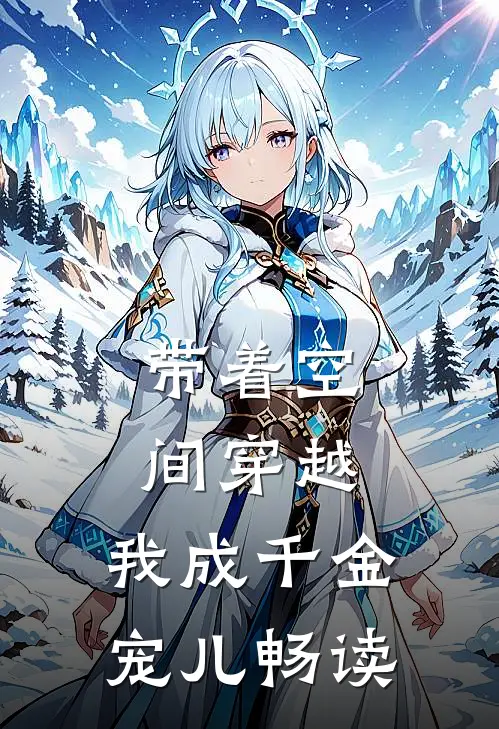 带着空间穿越，我成千金宠儿畅读