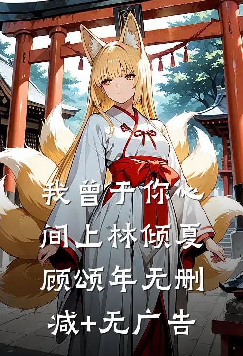 我曾于你心间上林倾夏顾颂年无删减+无广告