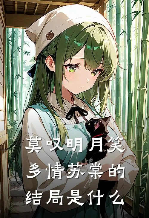 莫叹明月笑多情苏棠的结局是什么
