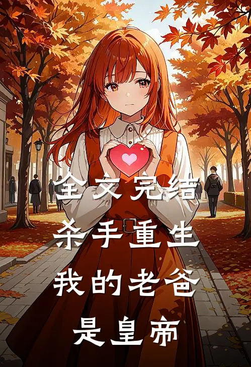全文完结杀手重生，我的老爸是皇帝