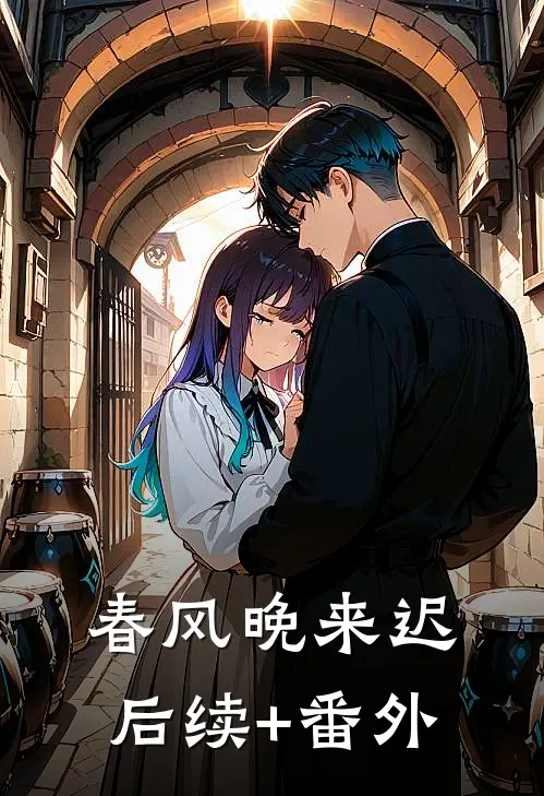 春风晚来迟后续+番外