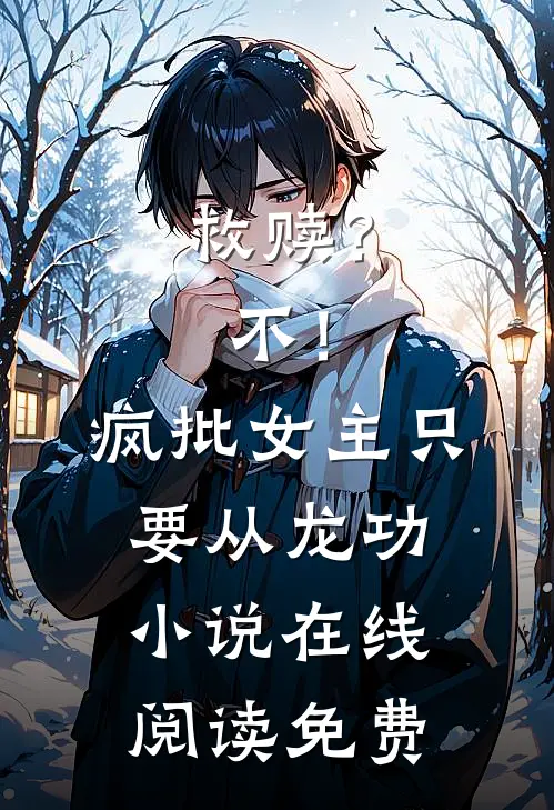 救赎？不！疯批女主只要从龙功小说在线阅读免费