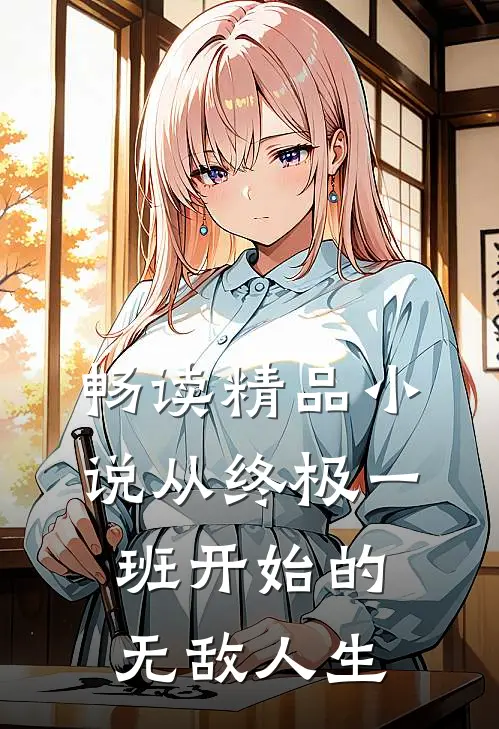畅读精品小说从终极一班开始的无敌人生