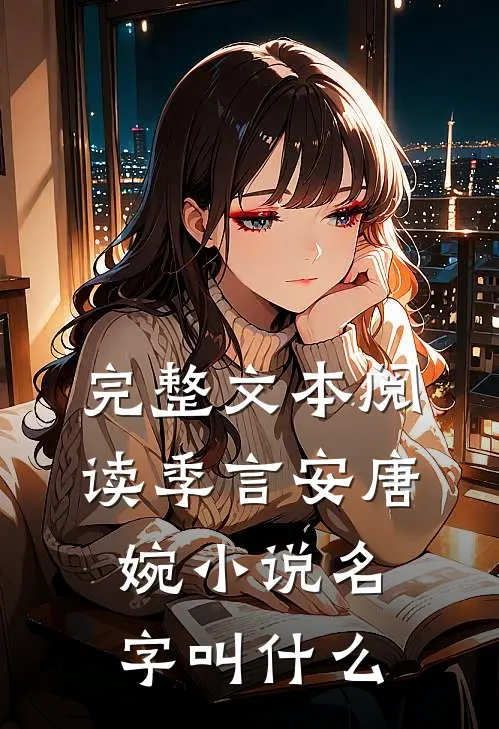 完整文本阅读季言安唐婉小说名字叫什么