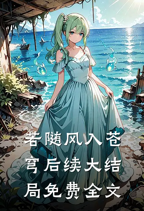 若随风入苍穹后续大结局免费全文