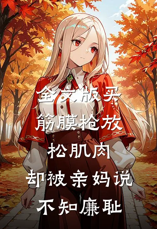 全文版买筋膜枪放松肌肉，却被亲妈说不知廉耻