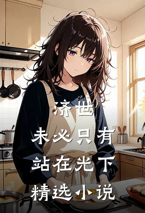 济世，未必只有站在光下精选小说