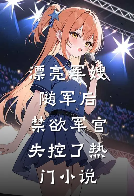 漂亮军嫂随军后,禁欲军官失控了热门免费阅读
